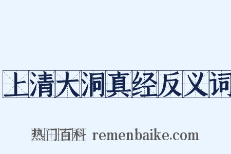 上清大洞真经反义词是什么意思的图片
